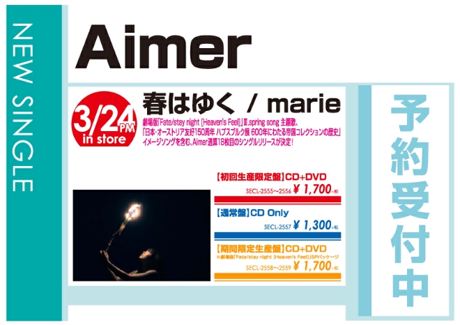Aimer「春はゆく/marie」3/25発売 予約受付中!
