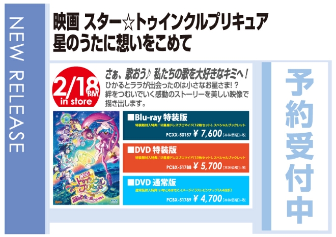 映画 スター トゥインクルプリキュア 星のうたに想いをこめて 2 19発売 予約受付中 wondergoo