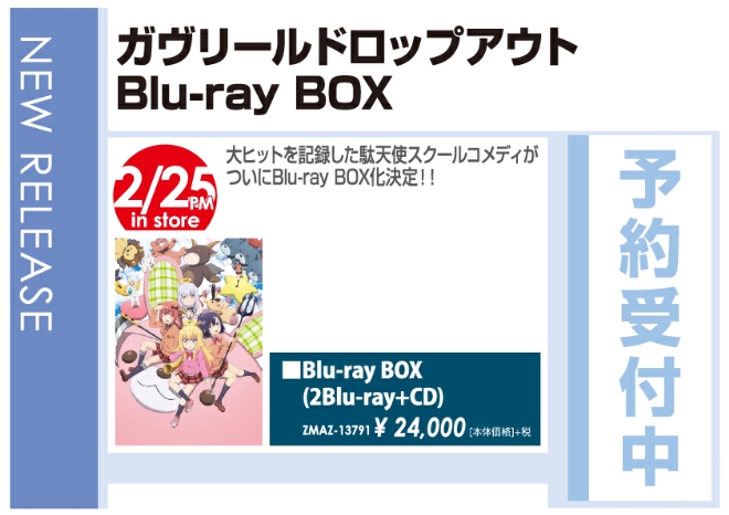 「ガウリールドロップアウト Blu-ray BOX」2/26発売 予約受付中!