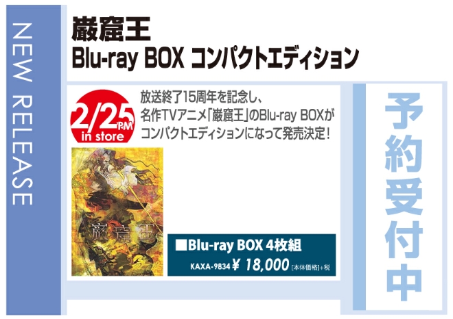 「巌窟王 Blu-ray BOX コンパクトエディション」2/26発売 予約受付中!