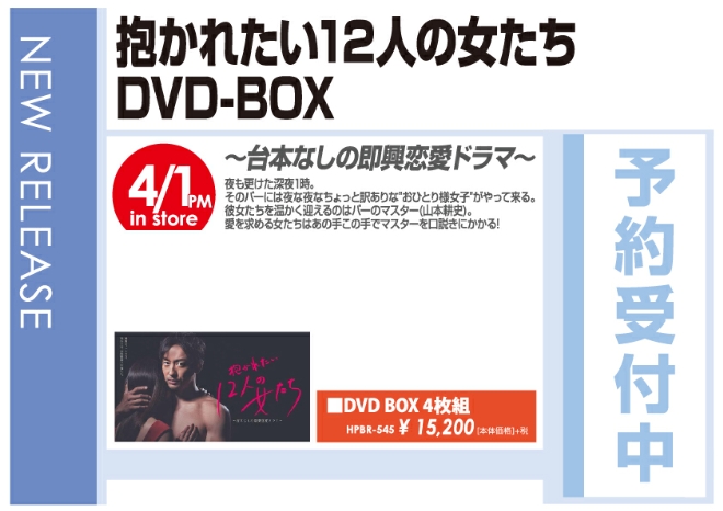 「抱かれたい12人の女たち DVD-BOX」4/2発売 予約受付中!