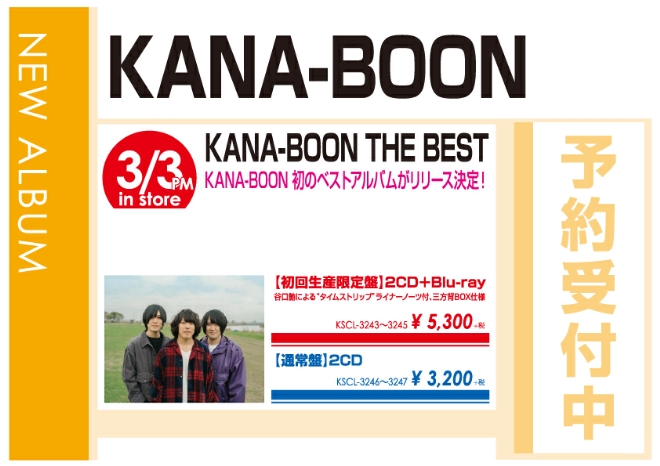 KANA-BOON「KANA-BOON THE BEST」3/4発売 予約受付中!