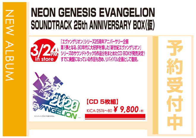 「NEON GENESIS EVANGELION SOUNDTRACK 25th ANNIVERSARY BOX」3/25発売 予約受付中!
