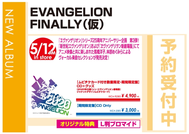 「EVANGELION-FINALLY（仮）」5/13発売 オリジナル特典付きで予約受付中!