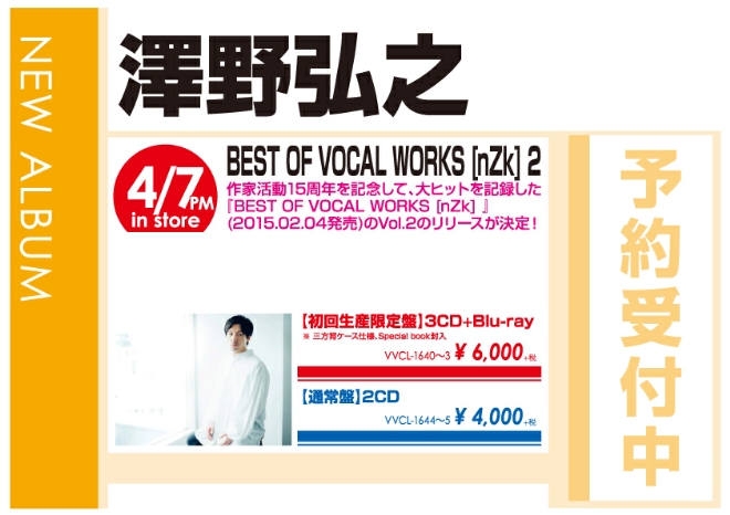 澤野弘之「BEST OF VOCAL WORKS [nZk] 2」4/8発売 予約受付中!