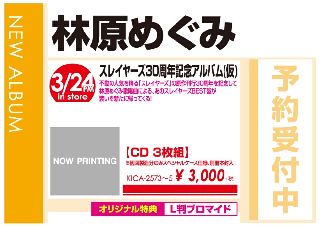 WonderGOO林原めぐみ「スレイヤーズ MEGUMIXXX」3/25発売 オリジナル特典付きで予約受付中!