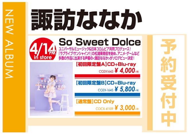 諏訪ななか「So Sweet Dolce」4/14発売 予約受付中!