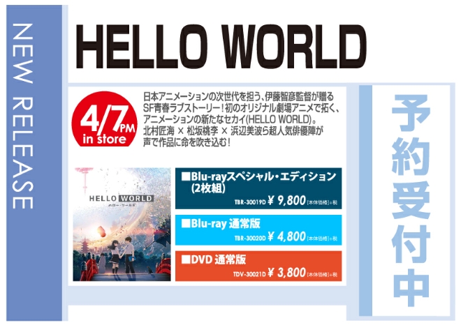 「HELLO WORLD」4/8発売 予約受付中!