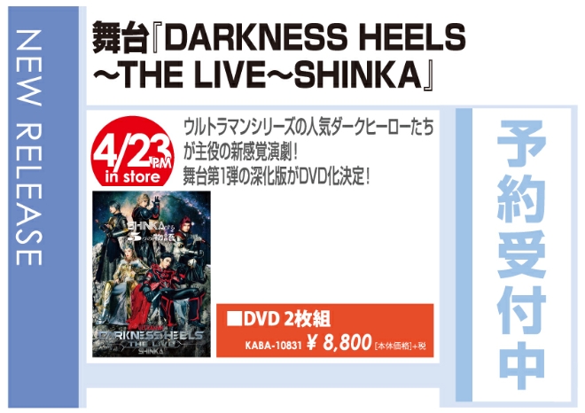 「舞台『DARKNESS HEELS～THE LIVE～SHINKA』」4/24発売 予約受付中!