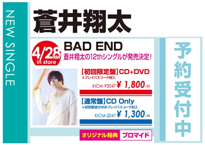 蒼井翔太「BAD END」4/29発売 オリジナル特典付きで予約受付中!