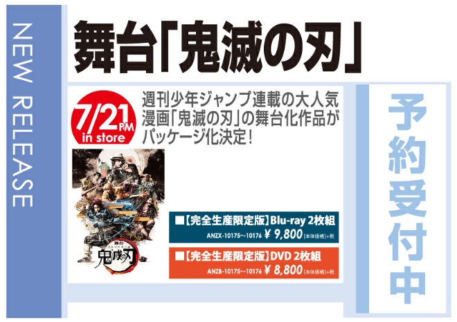 舞台 鬼滅の刃 7 22発売 予約受付中 wondergoo