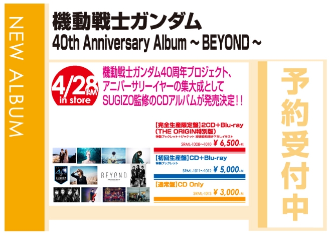 「機動戦士ガンダム 40th Anniversary Album ～BEYOND～」4/29発売 予約受付中!