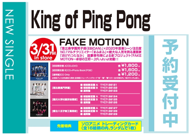King of Ping Pong「FAKE MOTION」4/1発売 予約受付中!