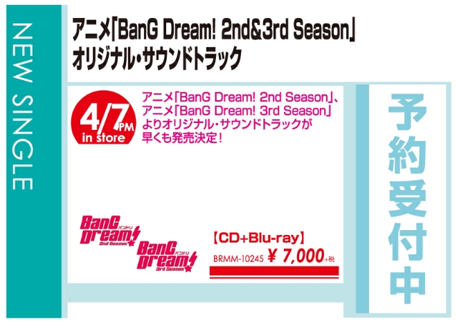 「アニメ『BanG Dream! 2nd＆3rd Season』オリジナル・サウンドトラック」4/8発売 予約受付中!