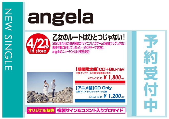angela「乙女のルートはひとつじゃない！」4/22発売 オリジナル特典付きで予約受付中!