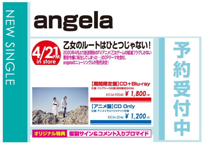 WonderGOOangela「乙女のルートはひとつじゃない!」4/22発売 オリジナル特典付きで予約受付中!