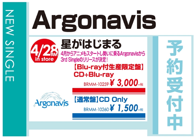 Argonavis「星がはじまる」4/29発売 予約受付中!