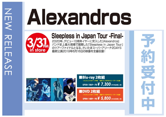 Alexandros「Sleepless in Japan Tour -Final-」4/1発売 予約受付中!
