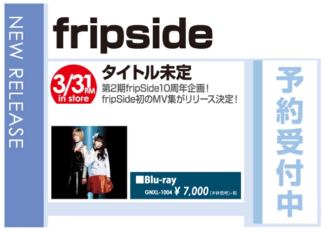 「fripSide infinite video clips 2009-2020」4/1発売 予約受付中!