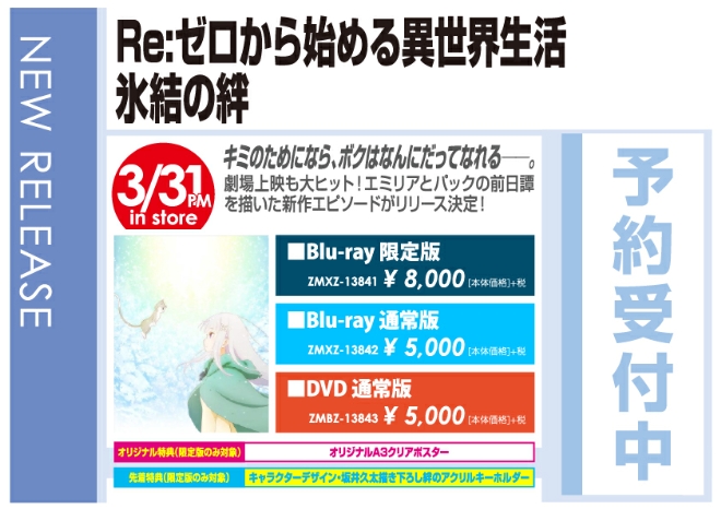 「Re:ゼロから始める異世界生活 氷結の絆」4/1発売 オリジナル特典付きで予約受付中!