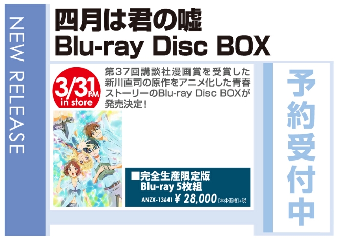 「四月は君の嘘 Blu-ray Disc BOX」4/1発売 予約受付中!