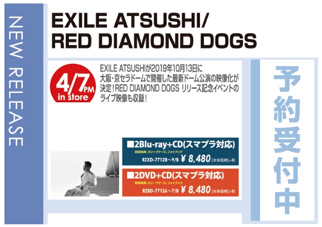 EXILE ATSUSHI「RED DIAMOND DOGS」4/8発売 予約受付中!