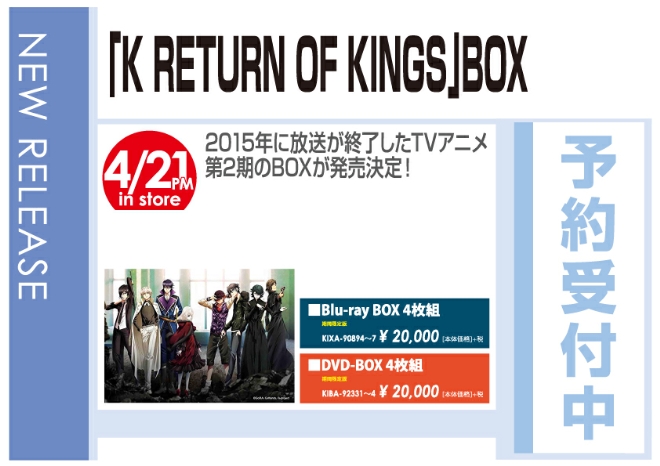 「『K RETURN OF KINGS』BOX」4/22発売 予約受付中!