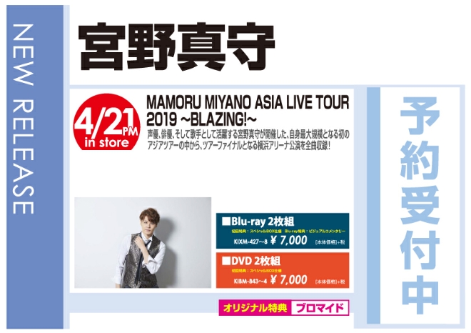 宮野真守「MAMORU MIYANO　ASIA　LIVE TOUR　2019　～BLAZING！～」4/22発売 オリジナル特典付きで予約受付中!