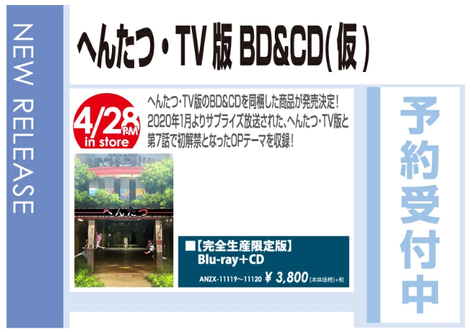 「へんたつ・ＴＶ版 BD&CD（仮）」4/28発売 予約受付中!