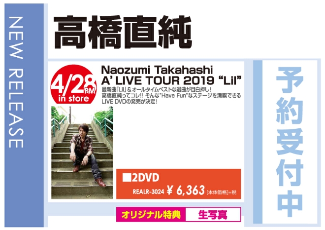 高橋直純「Naozumi Takahashi A’LIVE TOUR 2019 "Lil"」4/29発売 オリジナル特典付きで予約受付中!