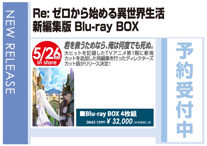 「Re:ゼロから始める異世界生活 新編集版 Blu-rayBOX」5/27発売 予約受付中!