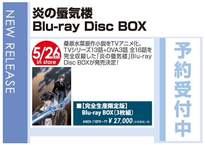 「炎の蜃気楼 Blu-ray Disk BOX」5/27発売 予約受付中!