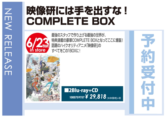 「映像研には手を出すな！COMPLETE BOX」6/24発売 予約受付中!
