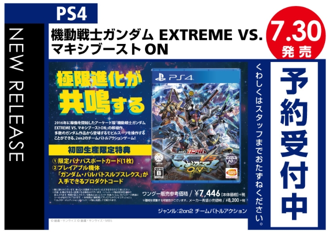 PS4　機動戦士ガンダム EXTREME VS. マキシブーストON
