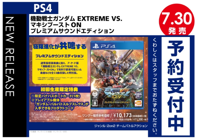 PS4 機動戦士ガンダム EXTREME VS. マキシブーストON プレミアム 