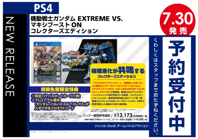 PS4 機動戦士ガンダム EXTREME VS. マキシブーストON コレクターズ 