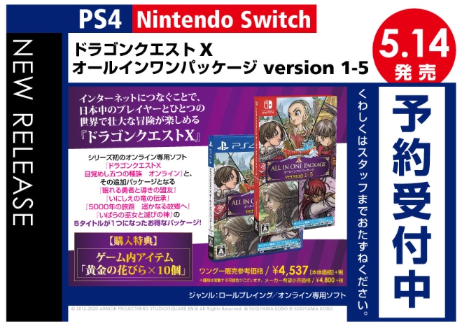 PS4／Nintedo Switch　ドラゴンクエストX オールインワンパッケージ version 1-5