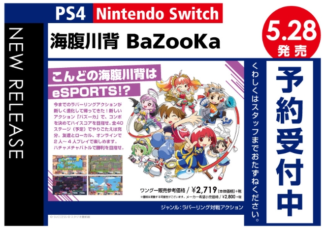 PS4／Nintedo Switch　海腹川背 BaZooKa