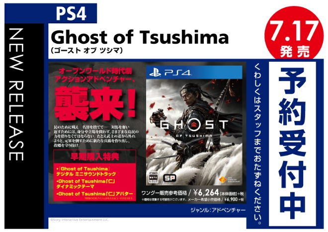 PS4　Ghost of Tsushima（ゴーストオブ ツシマ）
