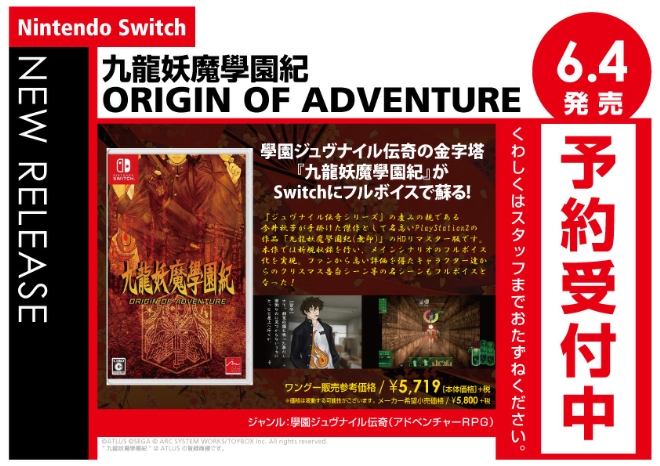 Nintedo Switch　九龍妖魔學園紀 ORIGIN OF ADVENTURE