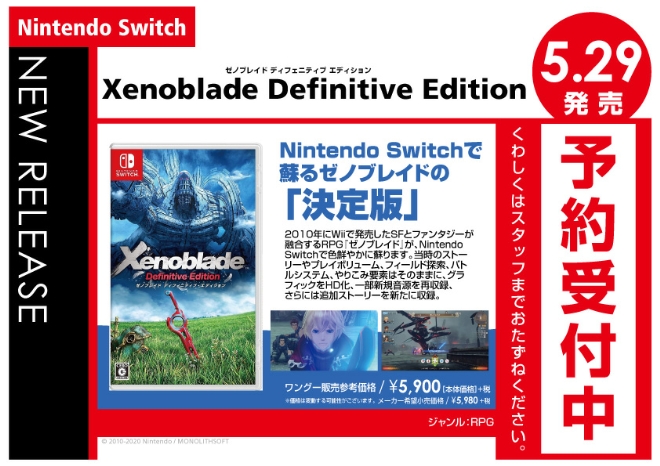 Nintedo Switch　Xenoblade Definitive Edition (ゼノブレイド ディフェニティブ エディション)