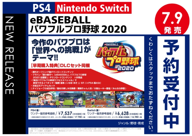 PS4／Nintedo Switch　eBASEBALLパワフルプロ野球2020