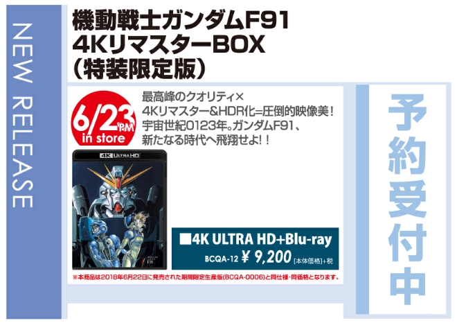 「機動戦士ガンダムF91 4KリマスターBOX（特装限定版）」6/24発売