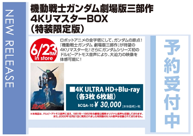 「機動戦士ガンダム 劇場版三部作 4KリマスターBOX（特装限定版）」6/24発売