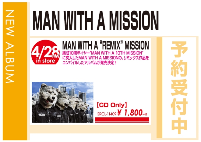 MAN WITH A MISSION「MAN WITH A "REMIX" MISSION」4/29発売