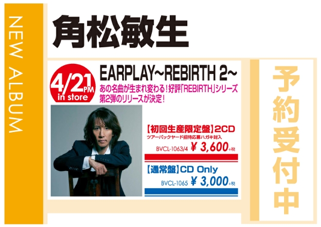 角松敏生「EARPLAY ～REBIRTH 2～」4/22発売