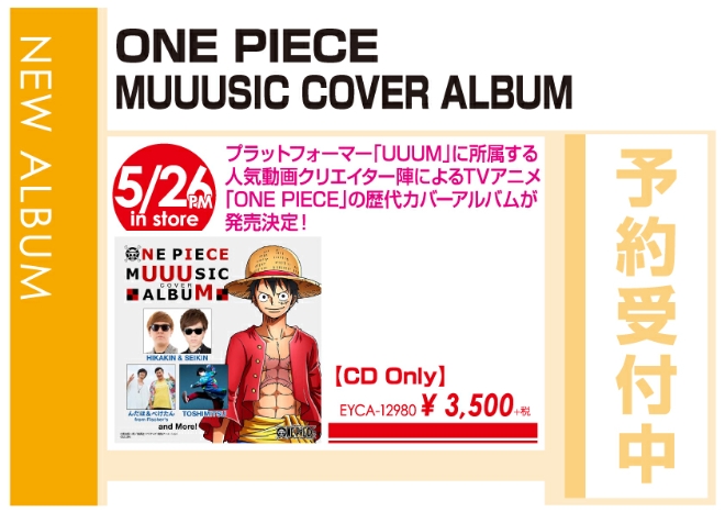 「ONE PIECE MUUUSIC COVER ALBUM」5/26発売