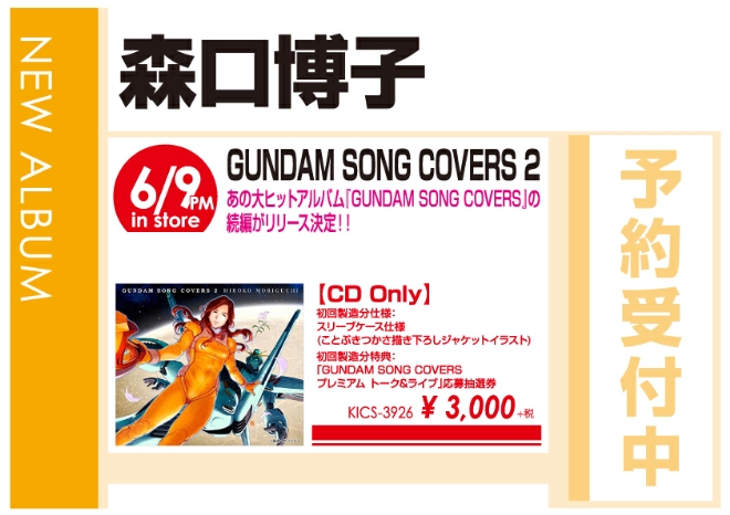 森口博子「GUNDAM SONG COVERS 2」6/10発売