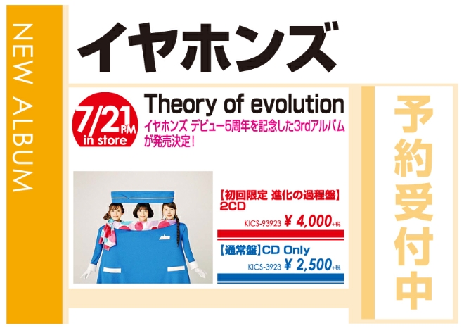 イヤホンズ「Theory of evolution」7/22発売