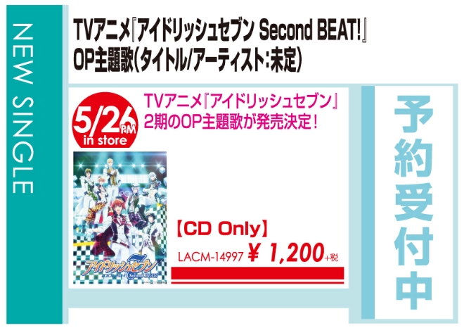 「TVアニメ『アイドリッシュセブン Second BEAT!』OP主題歌」5/27発売 予約受付中!